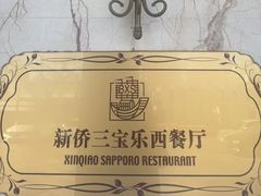 -新侨三宝乐西餐厅(崇文门店)
