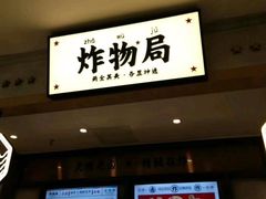 门面-炸物局(泊富I CITY店)