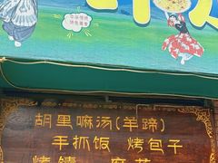 -清真新疆叶尔羌烤肉店(新香洲店)