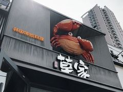 -草家酱蟹炭火烤肉店(珲春南路一店)