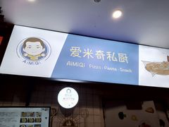-Aimiqi.Pizza.爱米奇私厨(虹梅路红春大厦店)