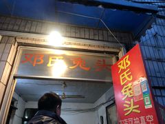 门面-邓氏兔头