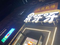 门面-果呀呀(国金街店)