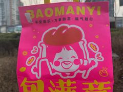 -包满意面包糕点(东坝店)
