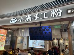 -小满手工粉(上海维璟广场店)