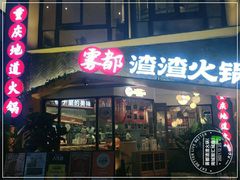 门面-雾都渣渣火锅(南城智汇城店)