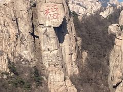 -崂山巨峰游览区
