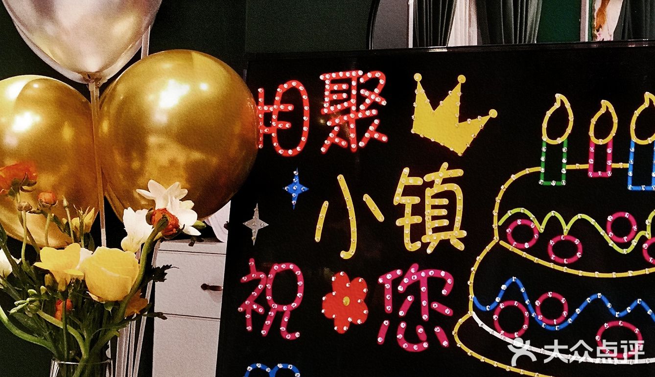 小陈过生日啦✅今年生日在相聚小镇🎂