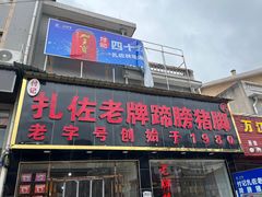 -扎佐老牌蹄膀·猪脚