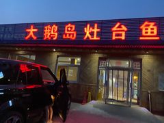 门面-大鹅岛灶台鱼·铁锅炖(水库路店)