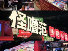 -怪噜范·贵阳小吃大排档(金源旗舰店)