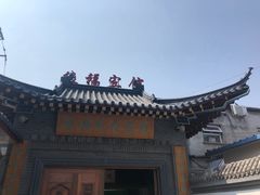 门面-缘福乡村铁锅炖民宿(八达岭店)
