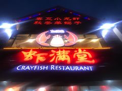 门面-虾满堂(金平路店)