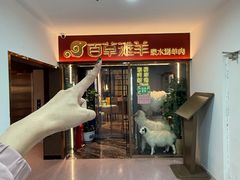 -百草滩羊清水涮羊肉·清真·宁夏盐池滩羊(莲花桥店)