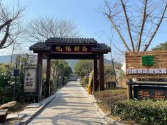 -悦禧耕岛酒店·指月坞餐厅·旺山特色农家乐