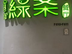 -绿茶餐厅(广州天河城店)