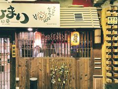 -日葵 大阪烧ひまり(仙霞路店)