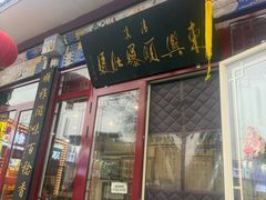 -东兴顺爆肚张