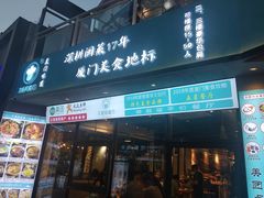 门面-大厨的餐厅(曾厝垵总店)