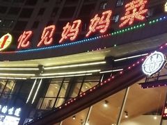 -忆见妈妈菜(银河城店)