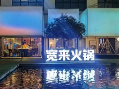 -宽来·欢聚火锅(来福士广场水景店)