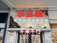 -笨豆腐居民楼菜馆•江西小炒(天津开发区店)