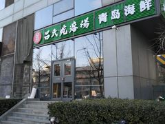 门面-吕氏疙瘩汤·私家菜馆(慈云寺店)