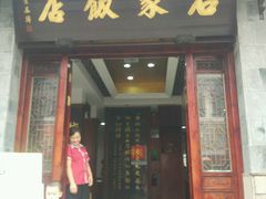 门面-石家饭店中市店