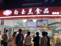 门面-白玉兰食品(甜云店)
