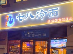 -七八冷面·延边朝鲜族美食(欢乐谷店)