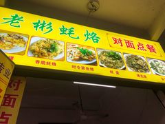 -老彬专工蚝烙糕粿