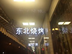 -启东小海鲜(庄先湾路1号店)