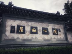 -济公故居