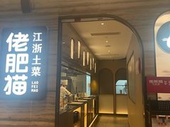 -佬肥猫·浙江乡村菜(国华广场店)