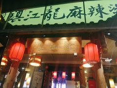 门面-镇江龙·火锅串串(武侯祠店)