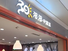 -阳阳中国饭(龙湖大兴天街)