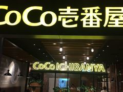 门面-CoCo壱番屋(久光百货店)