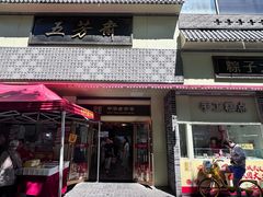 -五芳斋(中山大道总店)