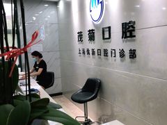 -茂菊口腔连锁(浦东南路店)