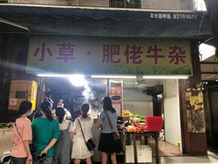 门面-小草糖水(海棠村店)
