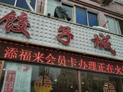 门面-添福来墨鱼饺子 · 海鲜东北菜(大连星海·黄浦路店)