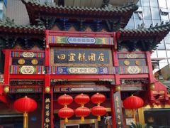 门面-四宜糕团店(南大街店)