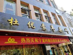 门面-杜优素羊杂碎(财满街店)