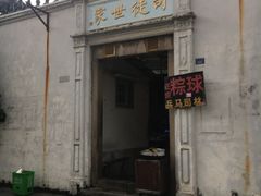 门面-司徒世家·兵马司林粽球(牌坊街店)