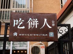 -吃饼人西餐(南开店)