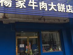 门面-瑞祥园杨家牛肉大饼店(九路店)