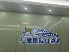 -上海仁爱医院口腔科 · 种植