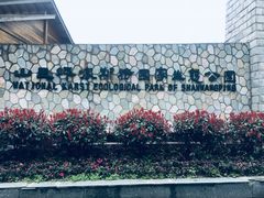-山王坪喀斯特国家生态公园