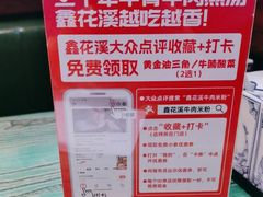 -鑫花溪牛肉米粉(东环大润发店)