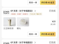 -OT另茶(上海幸福里店)